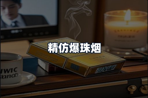 精仿爆珠烟