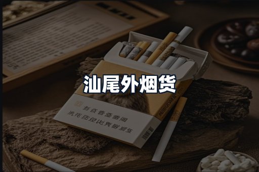 汕尾外烟货