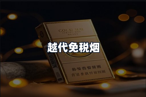 越代免税烟
